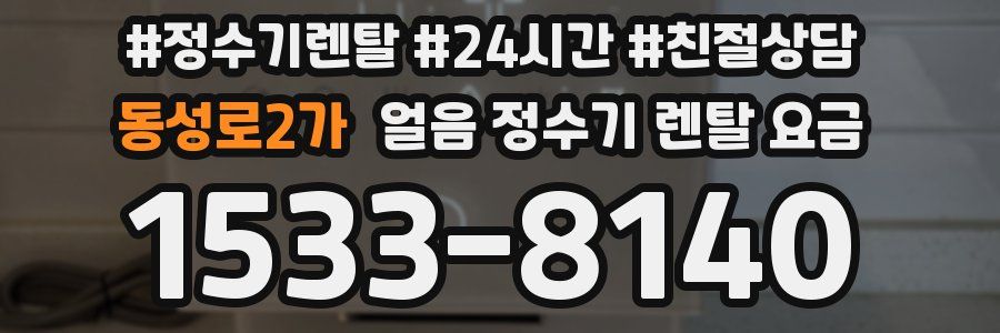 동성로2가 얼음 정수기 렌탈 요금