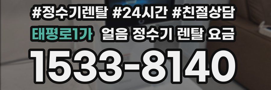 태평로1가 얼음 정수기 렌탈 요금