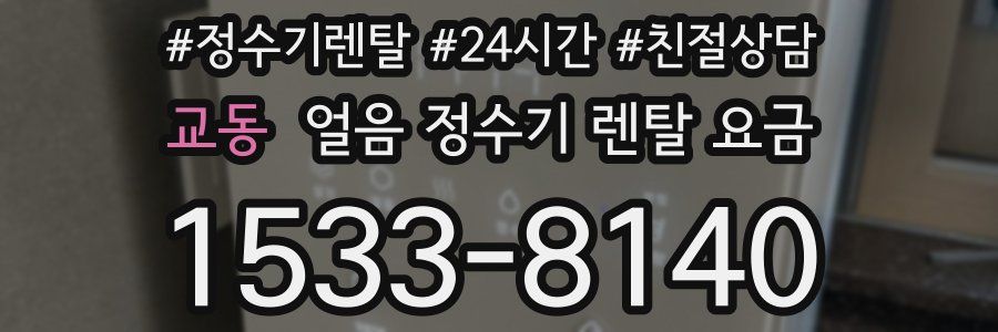 교동 얼음 정수기 렌탈 요금