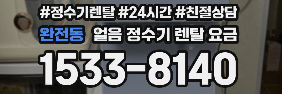 완전동 얼음 정수기 렌탈 요금