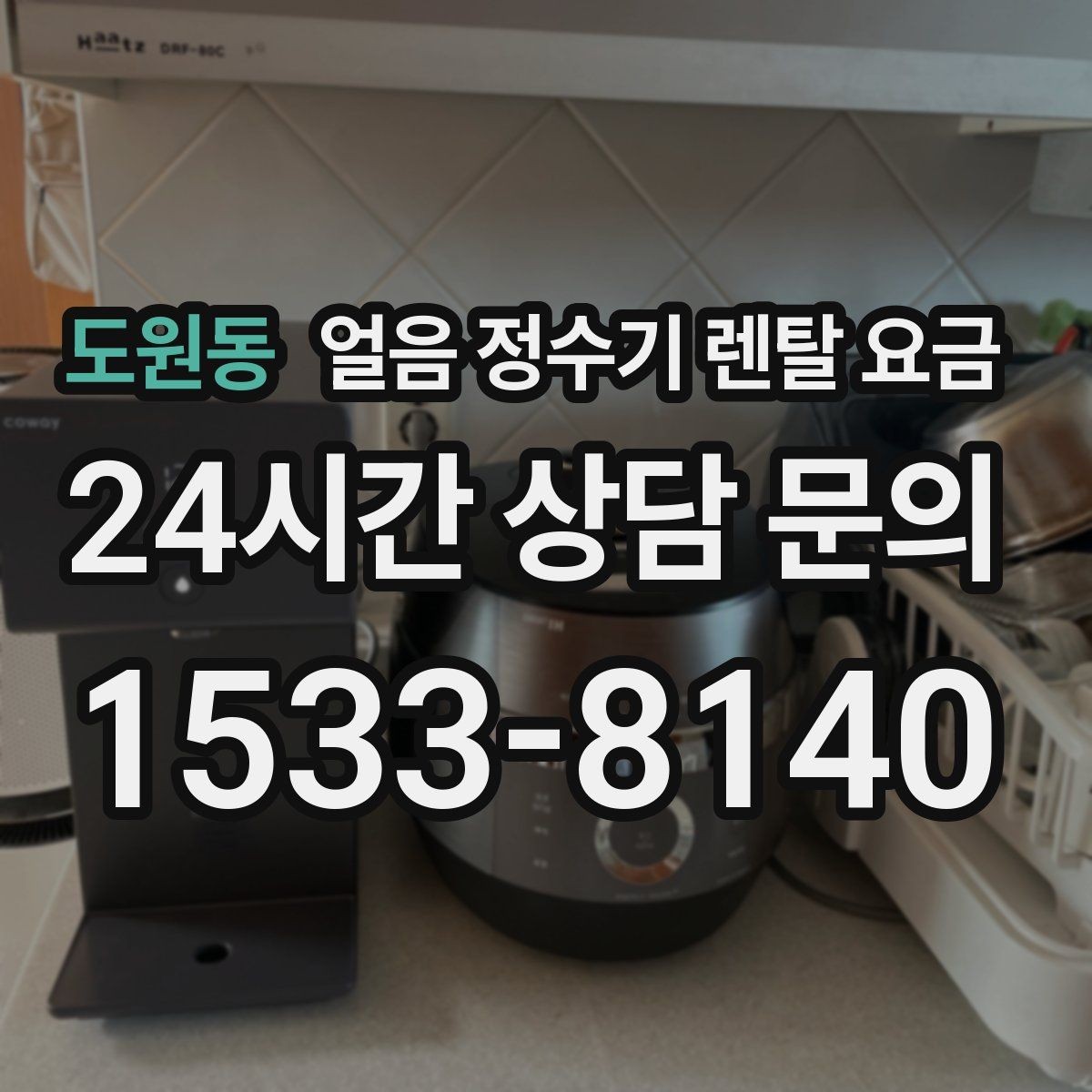 도원동 얼음 정수기 렌탈 요금 3년과 5년 약정 비교 정리