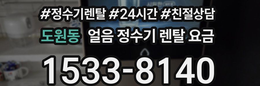 도원동 얼음 정수기 렌탈 요금