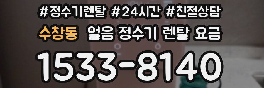 수창동 얼음 정수기 렌탈 요금