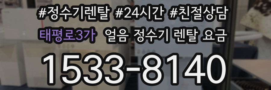 태평로3가 얼음 정수기 렌탈 요금