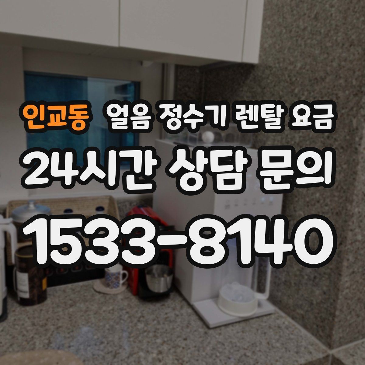인교동 얼음 정수기 렌탈 요금 싱크대형과 스탠드형 차이