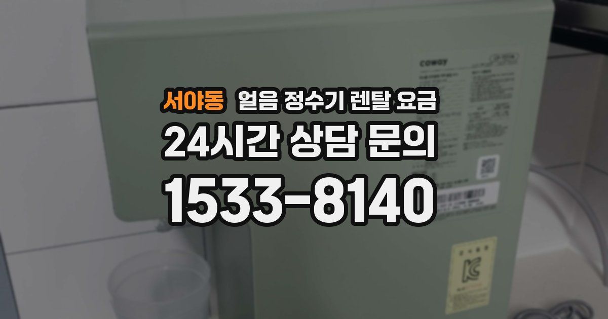 서야동 얼음 정수기 렌탈 요금