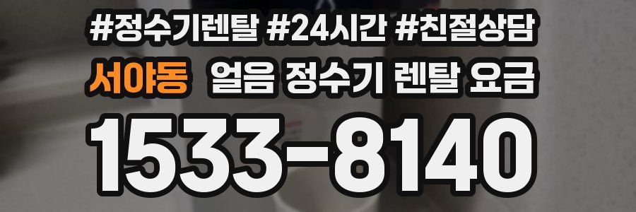 서야동 얼음 정수기 렌탈 요금