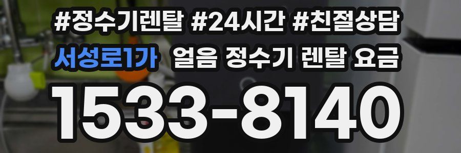 서성로1가 얼음 정수기 렌탈 요금