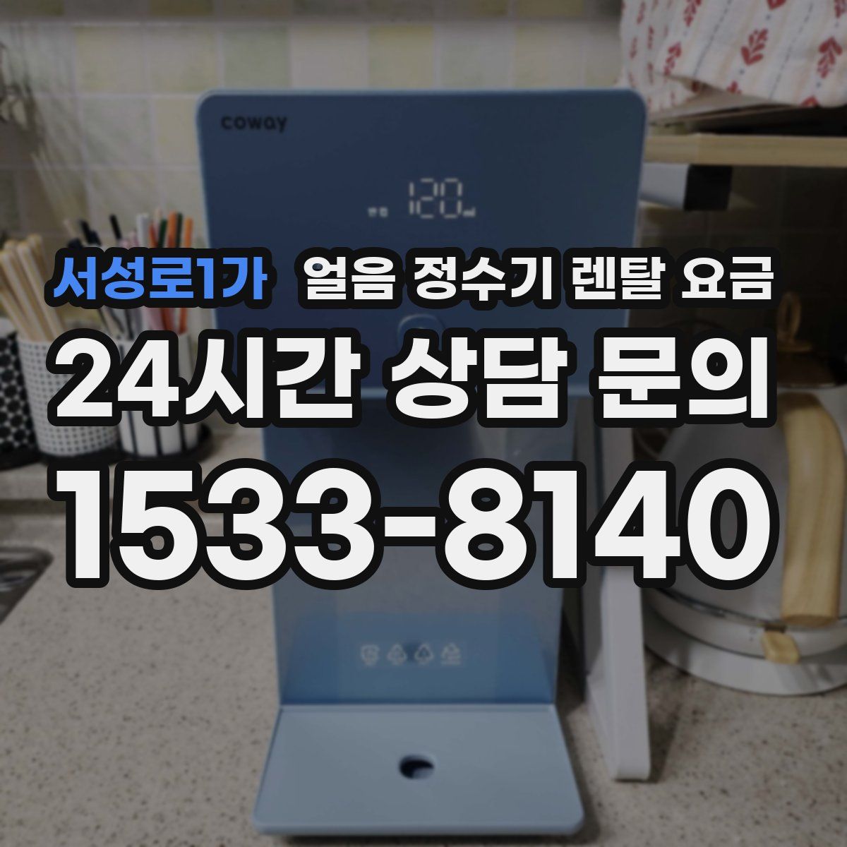 서성로1가 얼음 정수기 렌탈 요금