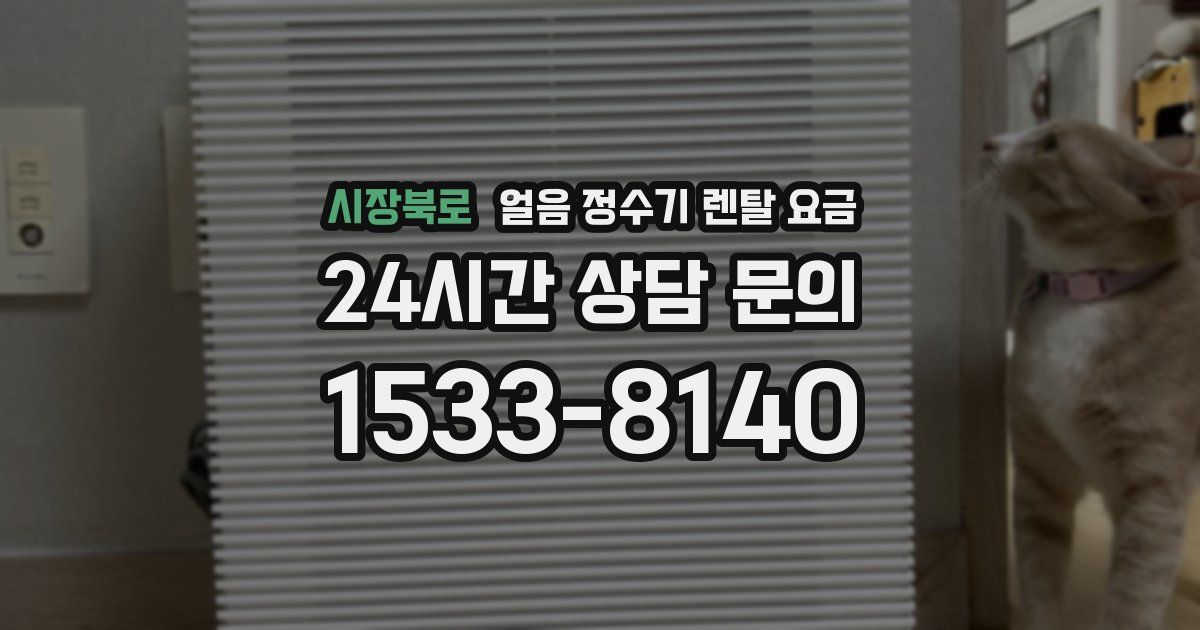 시장북로 얼음 정수기 렌탈 요금