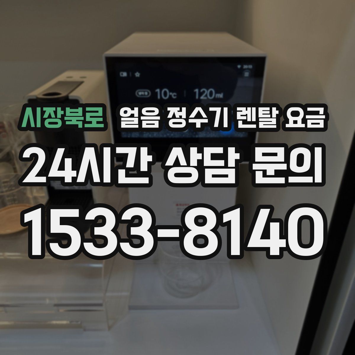 시장북로 얼음 정수기 렌탈 요금