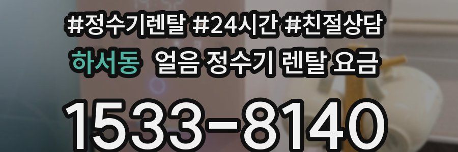 하서동 얼음 정수기 렌탈 요금