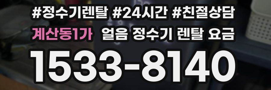 계산동1가 얼음 정수기 렌탈 요금