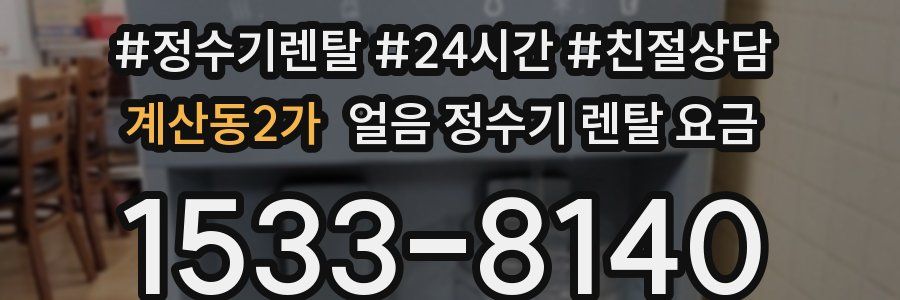 계산동2가 얼음 정수기 렌탈 요금