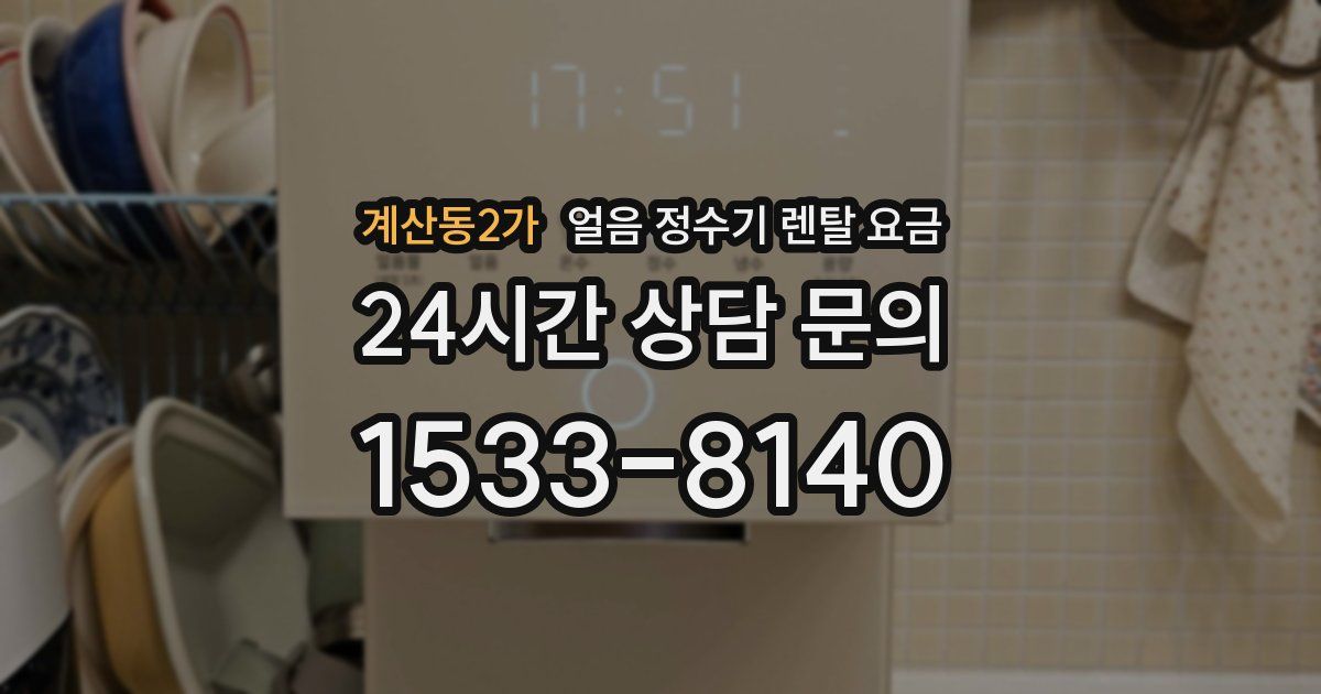 계산동2가 얼음 정수기 렌탈 요금