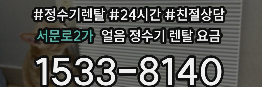 서문로2가 얼음 정수기 렌탈 요금