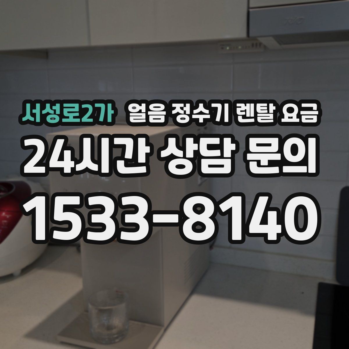 서성로2가 얼음 정수기 렌탈 요금 브랜드 변경 시 고려사항