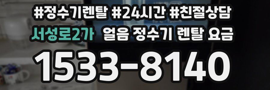 서성로2가 얼음 정수기 렌탈 요금