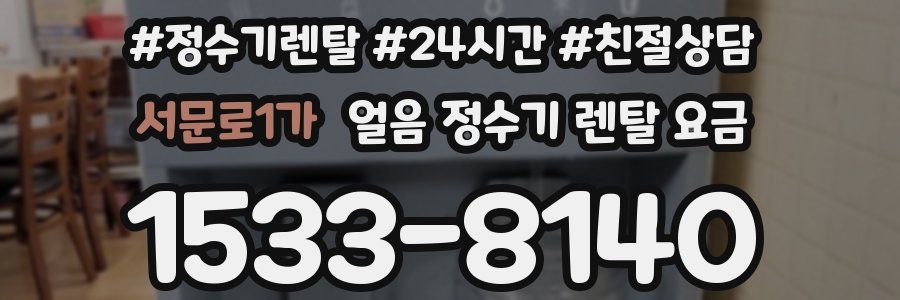 서문로1가 얼음 정수기 렌탈 요금