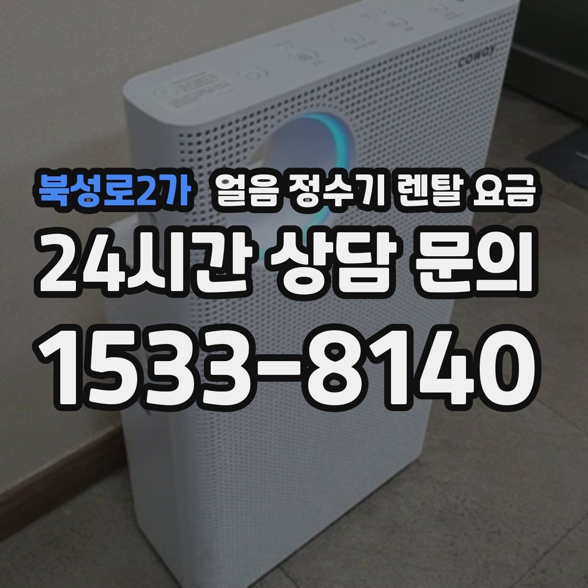북성로2가 얼음 정수기 렌탈 요금 기본 조건이 중요한 이유