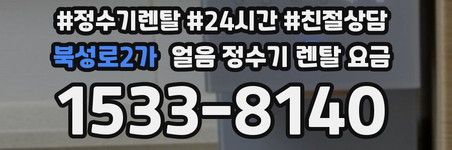 북성로2가 얼음 정수기 렌탈 요금