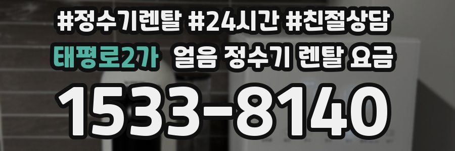 태평로2가 얼음 정수기 렌탈 요금