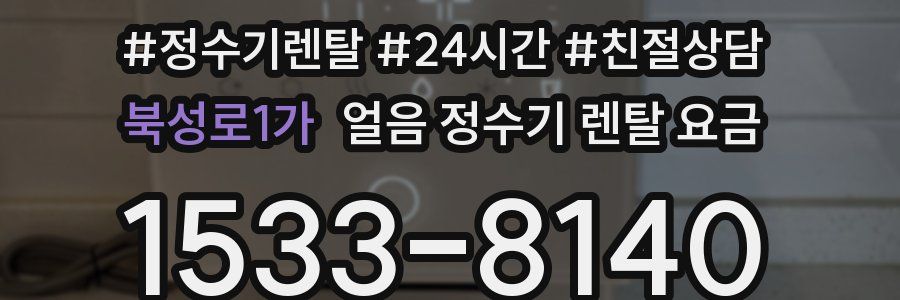 북성로1가 얼음 정수기 렌탈 요금