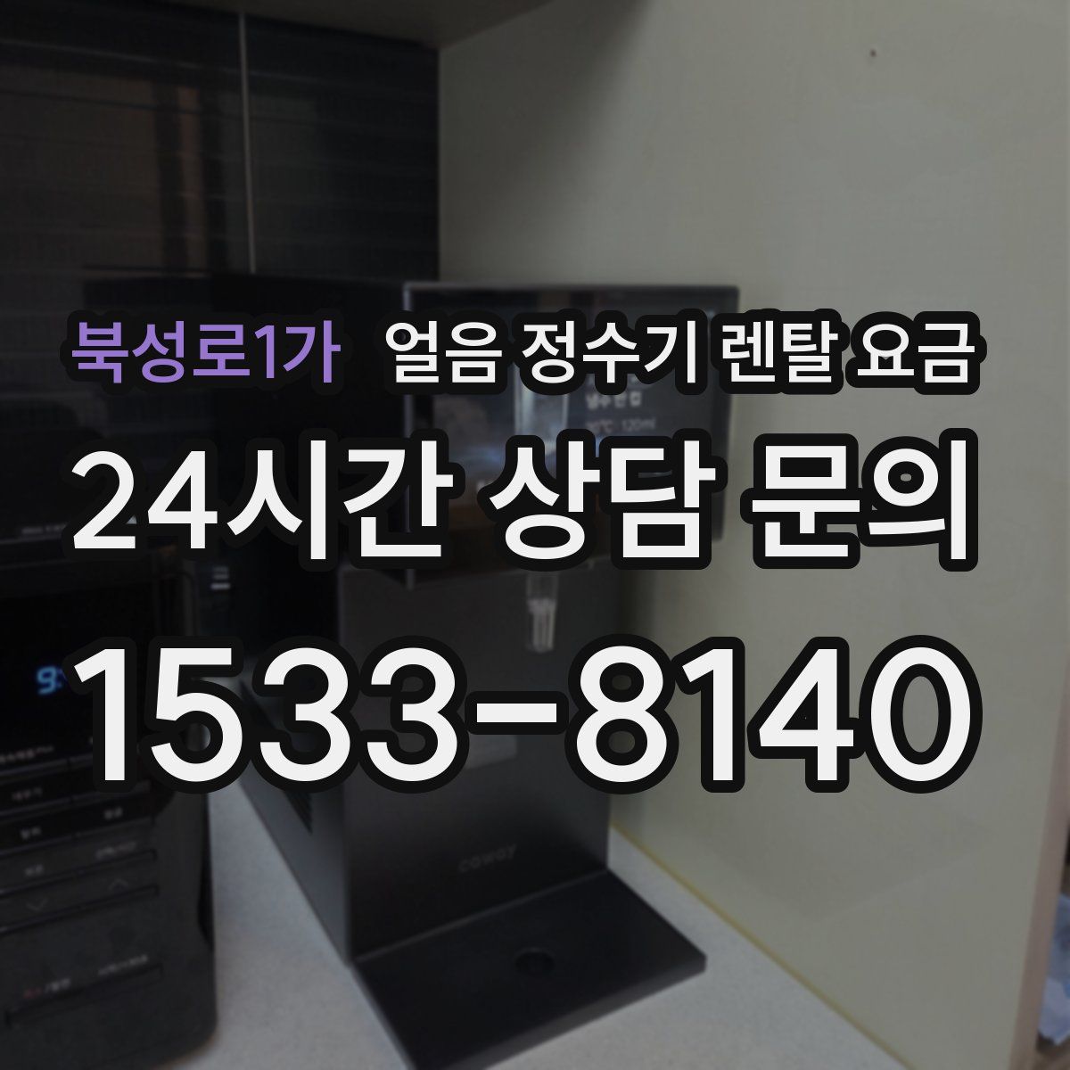북성로1가 얼음 정수기 렌탈 요금