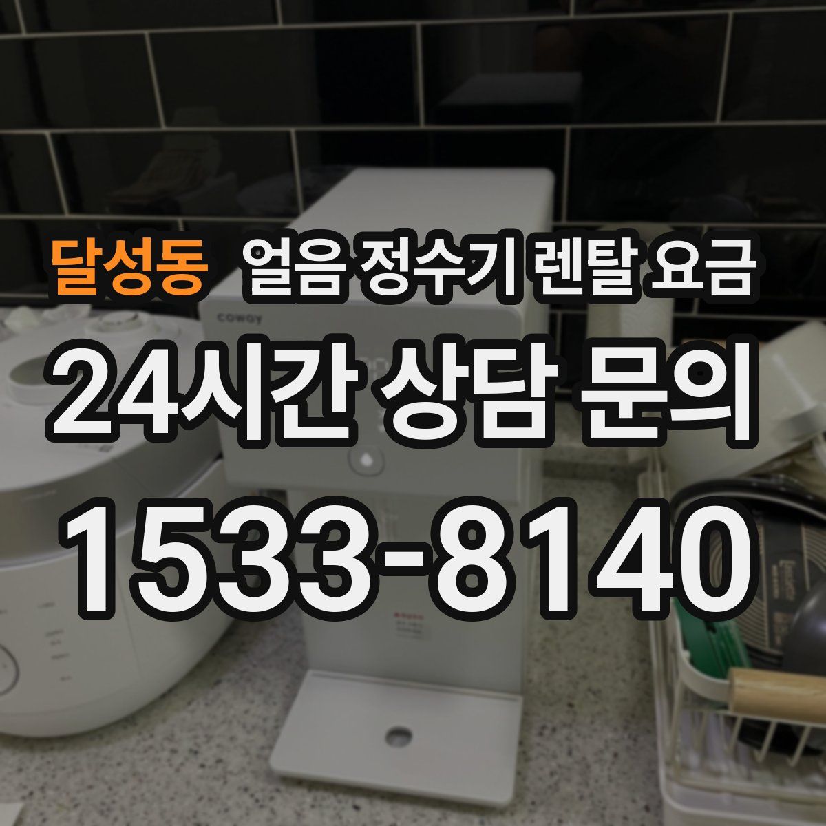 달성동 얼음 정수기 렌탈 요금