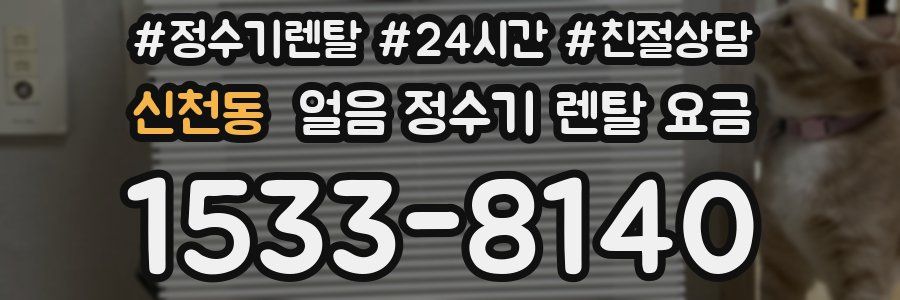 신천동 얼음 정수기 렌탈 요금