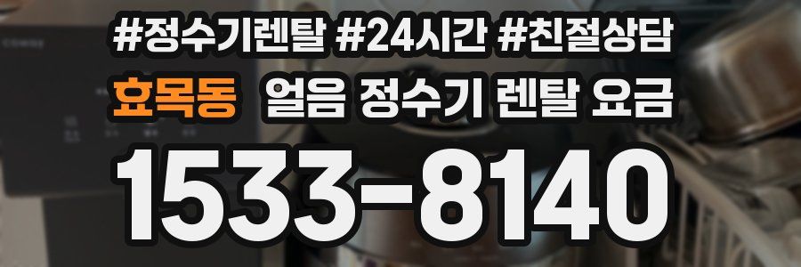 효목동 얼음 정수기 렌탈 요금