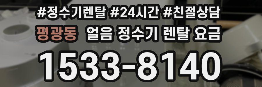 평광동 얼음 정수기 렌탈 요금