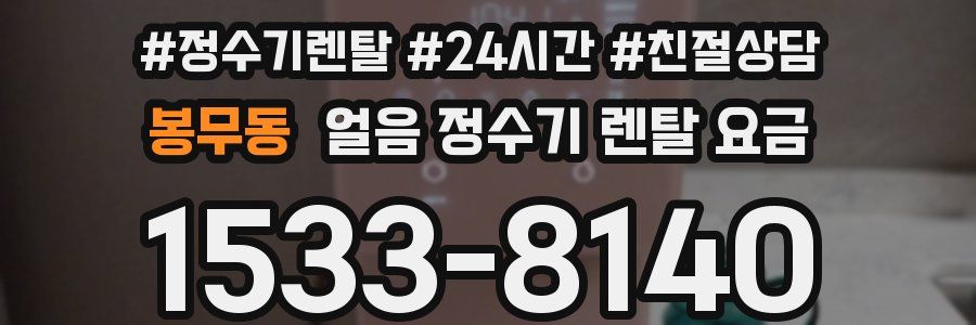 봉무동 얼음 정수기 렌탈 요금