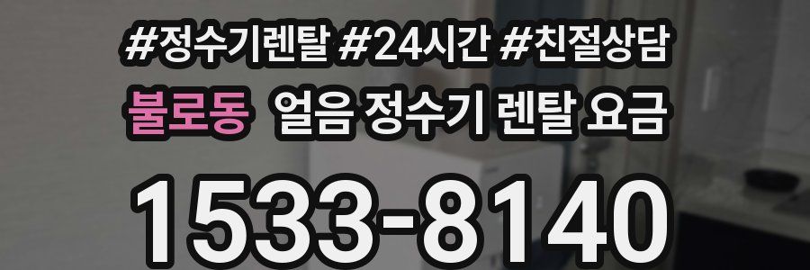 불로동 얼음 정수기 렌탈 요금