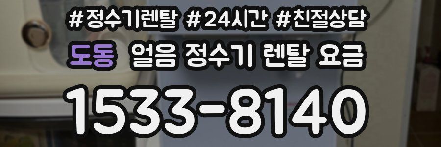 도동 얼음 정수기 렌탈 요금
