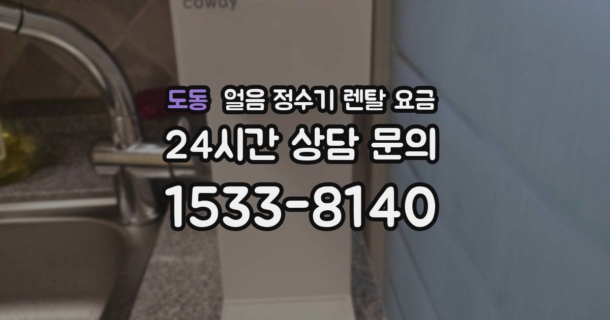 도동 얼음 정수기 렌탈 요금