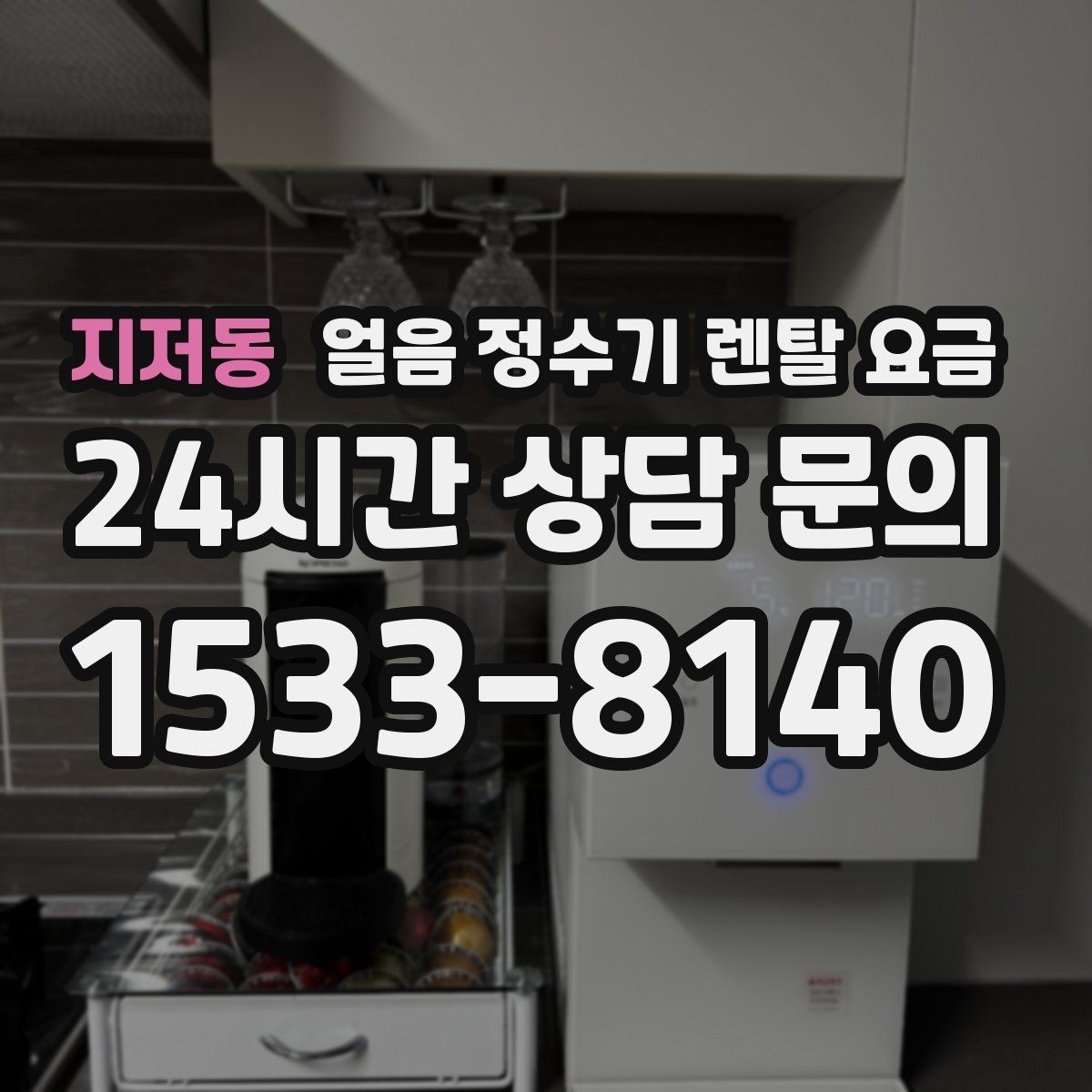지저동 얼음 정수기 렌탈 요금 기본 조건이 중요한 이유