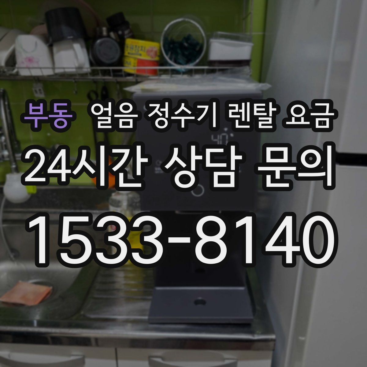 부동 얼음 정수기 렌탈 요금