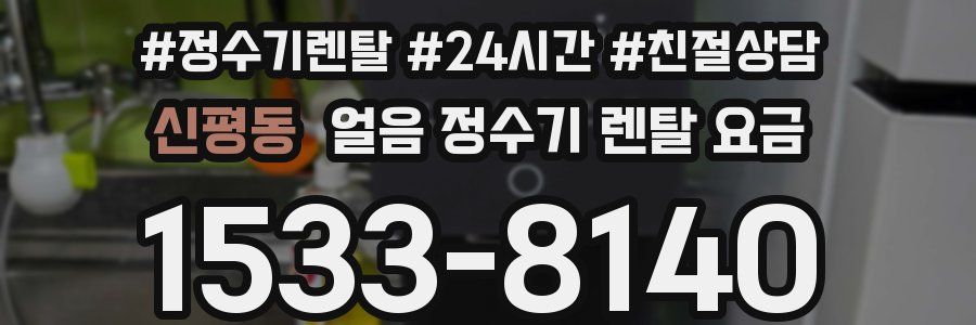 신평동 얼음 정수기 렌탈 요금