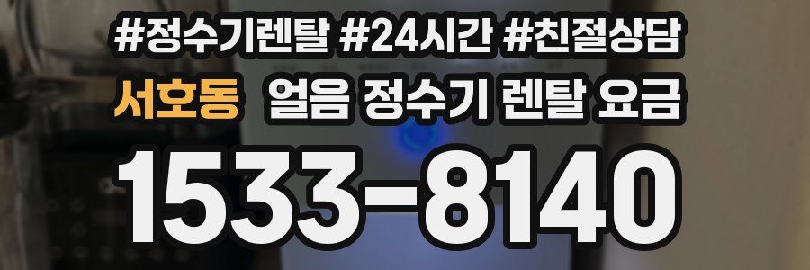 서호동 얼음 정수기 렌탈 요금