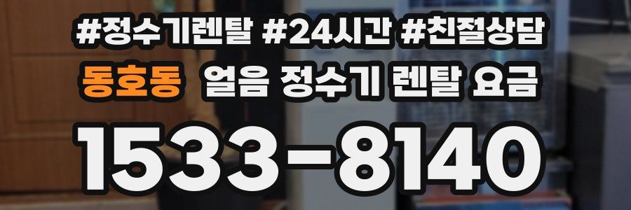 동호동 얼음 정수기 렌탈 요금