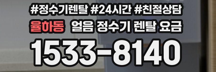 율하동 얼음 정수기 렌탈 요금