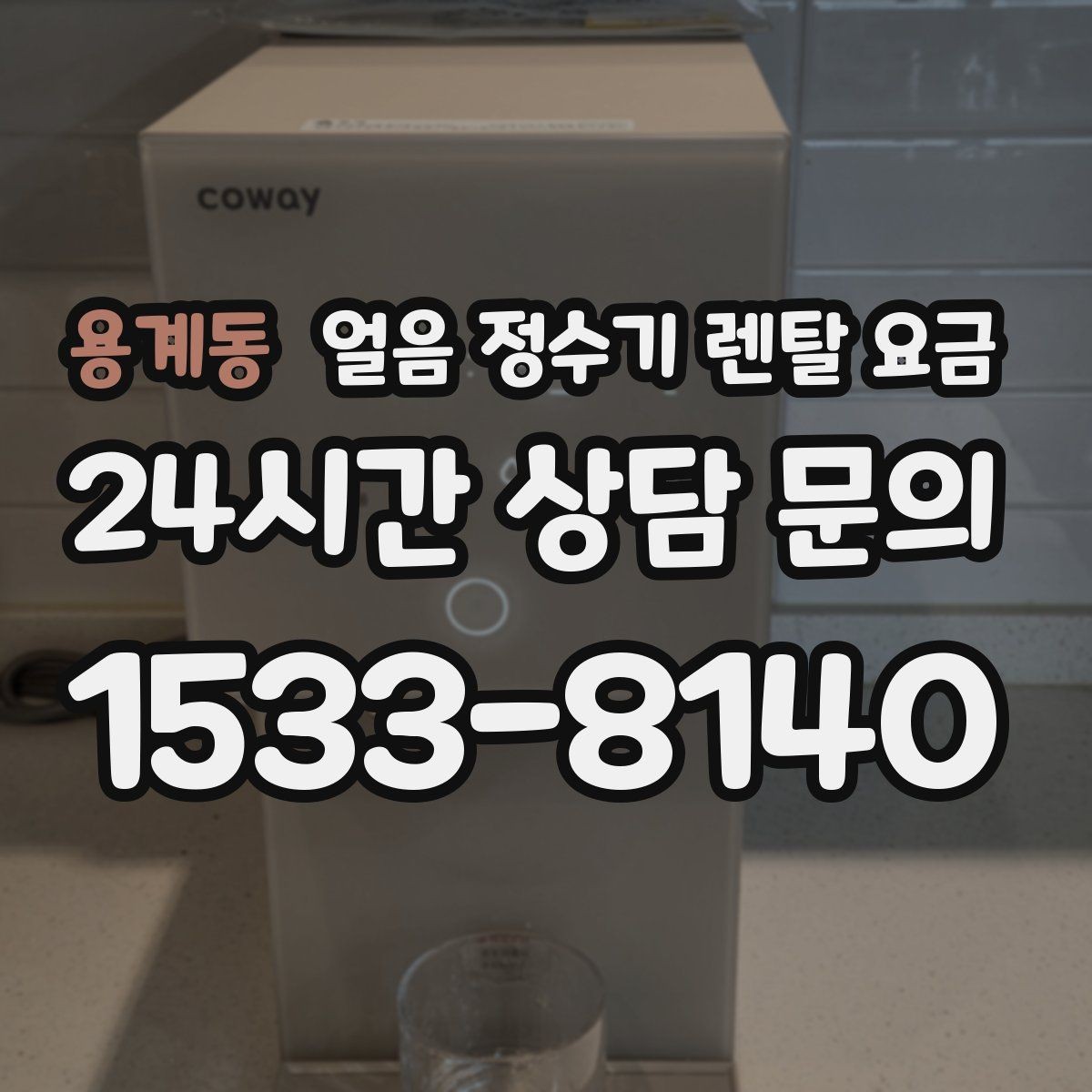 용계동 얼음 정수기 렌탈 요금 가족 수에 따라 달라지는 선택 기준