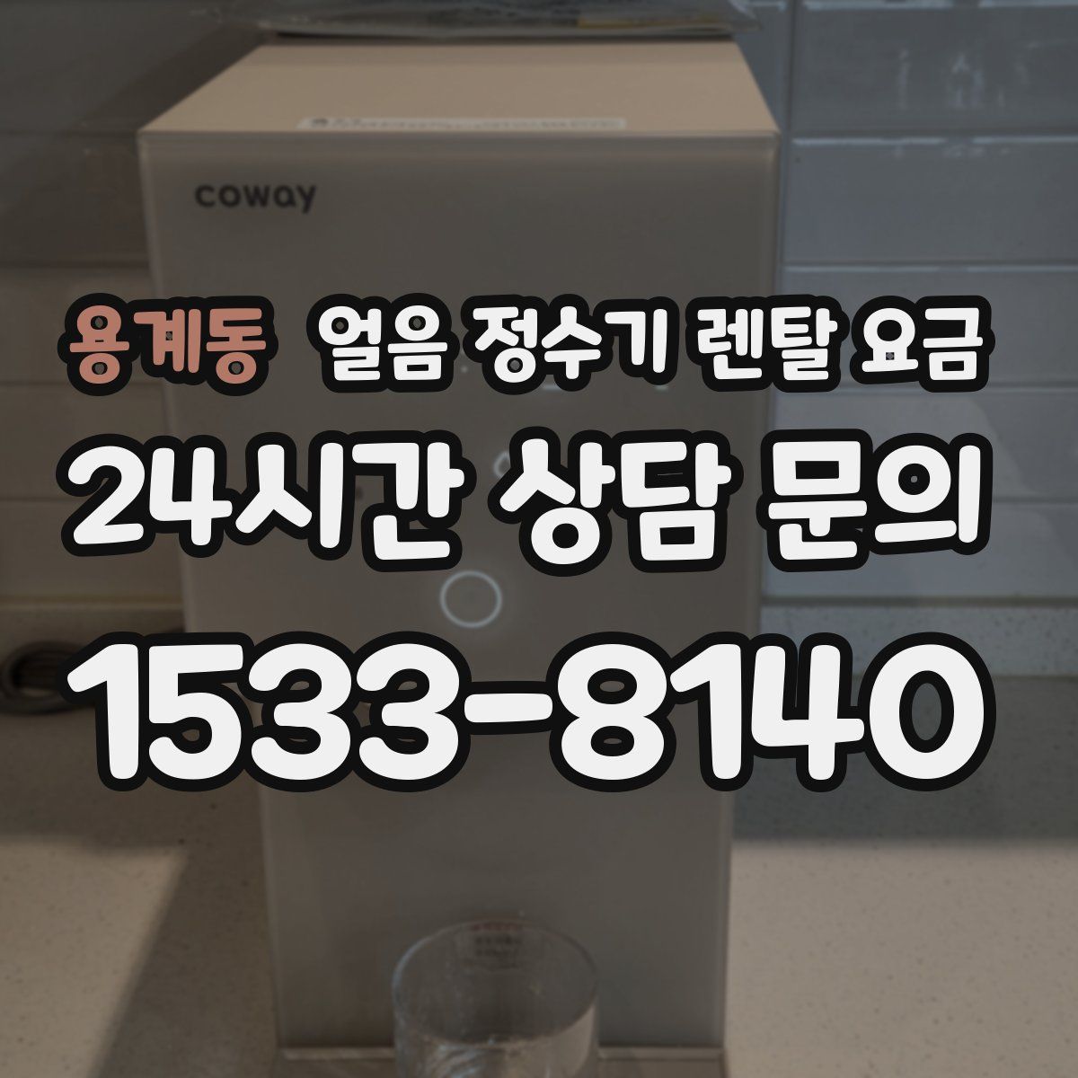 용계동 얼음 정수기 렌탈 요금