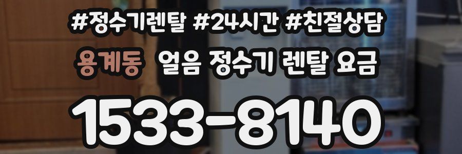 용계동 얼음 정수기 렌탈 요금