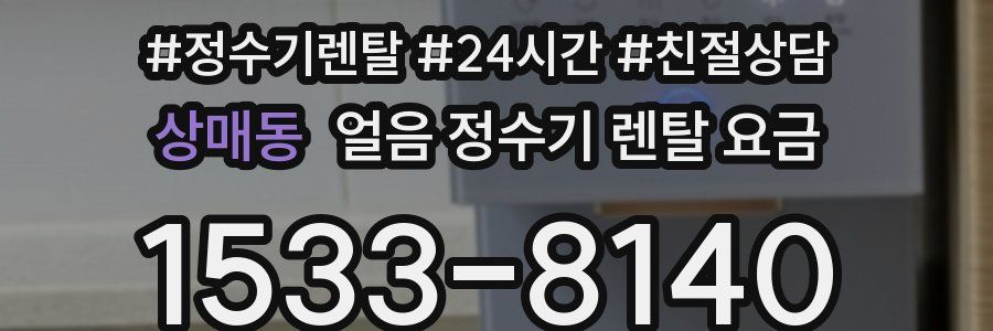 상매동 얼음 정수기 렌탈 요금