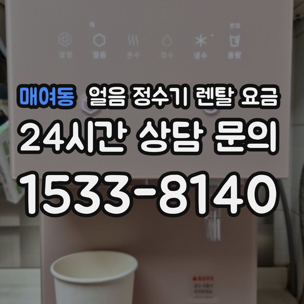 매여동 얼음 정수기 렌탈 요금 필터 성능만으로 판단하면 안 되는 이유