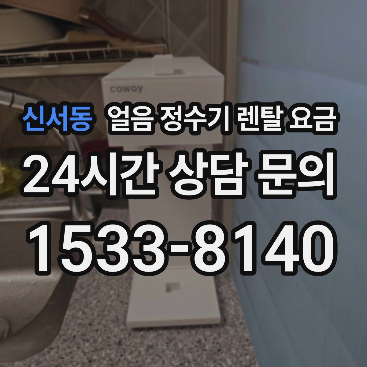 신서동 얼음 정수기 렌탈 요금