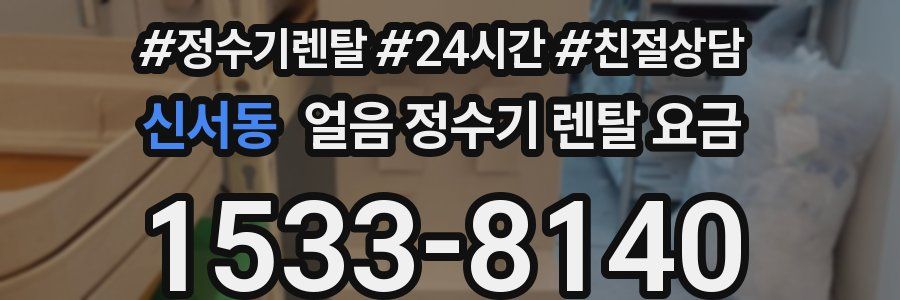 신서동 얼음 정수기 렌탈 요금