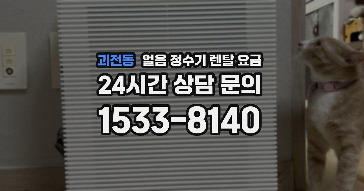 괴전동 얼음 정수기 렌탈 요금